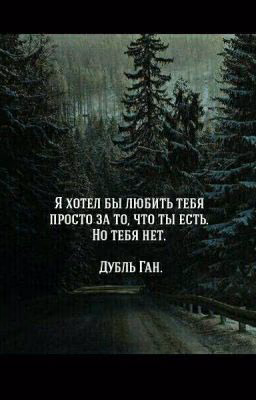 Я хотел бы любить тебя за то что ты есть.Но тебя нет Моё Призвание...