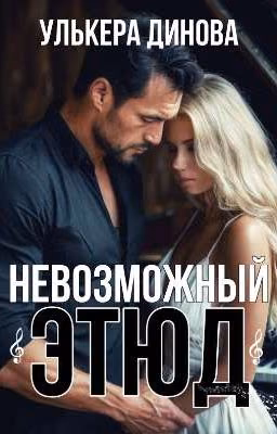 Невозможный этюд