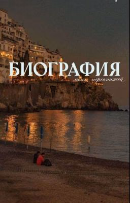 Биография героев.