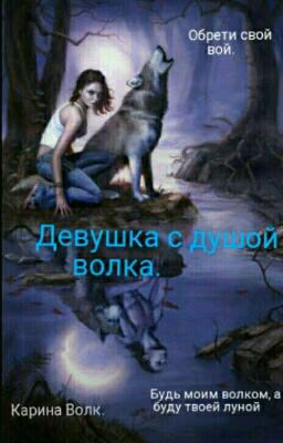 Девушка с душой волка