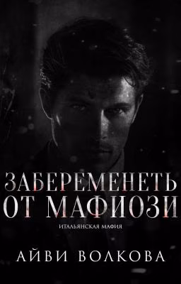 Забеременеть от мафиози