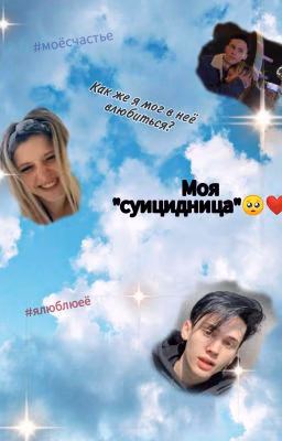 Моя "суицидница"❤️🥺