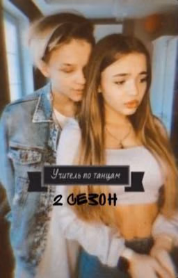Учитель по танцам 2 сезон