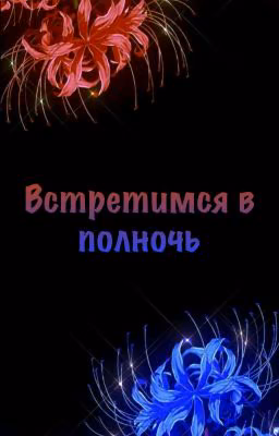 Встретимся в полночь | Тайлер и Т/и...