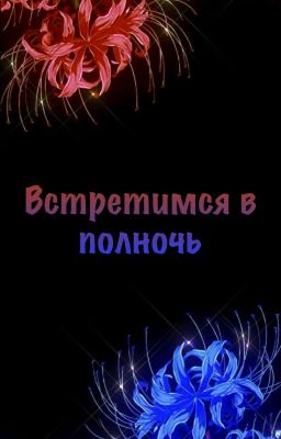 Встретимся в полночь | Тайлер и Т/и...