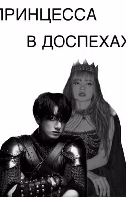 Принцесса в доспехах