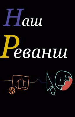 Наш Реванш!