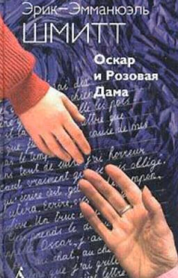 Оскар и Розовая дама