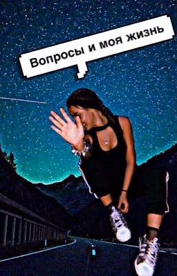 Вопросы и моя жизнь