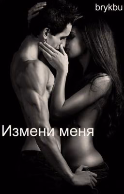 Измени меня