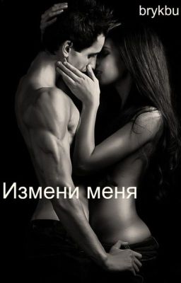 Измени меня