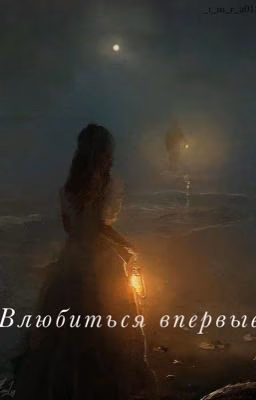 Влюбится впервые
