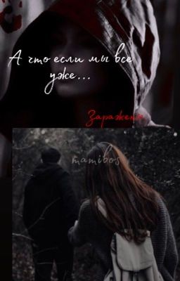 А что если мы все уже заражены?