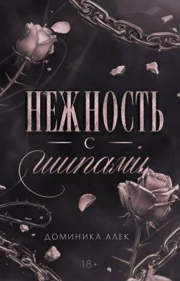 Нежность с шипами
