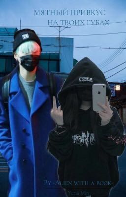 Мятный привкус на твоих губах