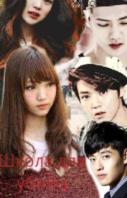 Школа для Убийц