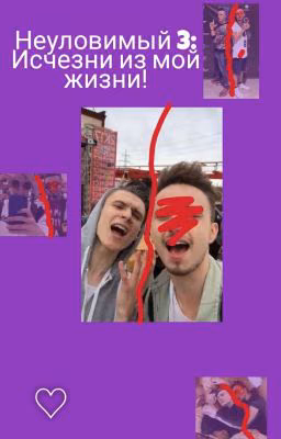 Неуловимый 3: Исчезни из моей жизни!