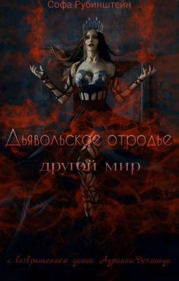 Дьявольское отродье. Другой мир.