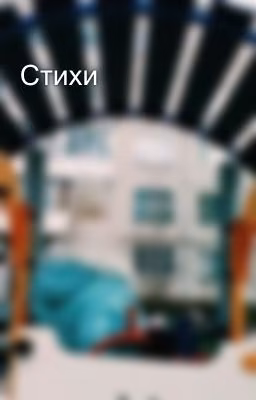 Стихи