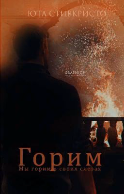 Горим
