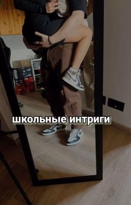 Школьные интриги 🚬🔞🥵✨️💦