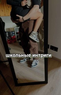 Школьные интриги 🚬🔞🥵✨️💦