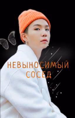 Невыносимый сосед.