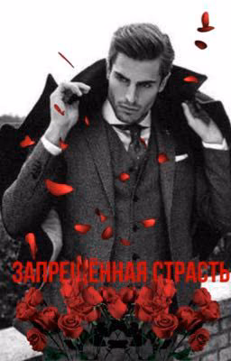 Запрещённая страсть 