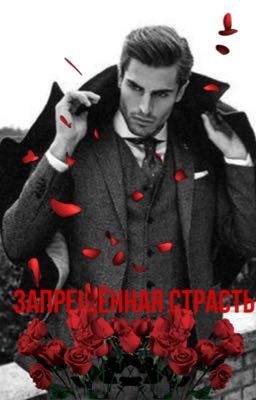 Запрещённая страсть 