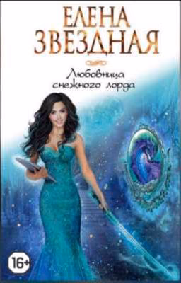 Любовница снежного лорда