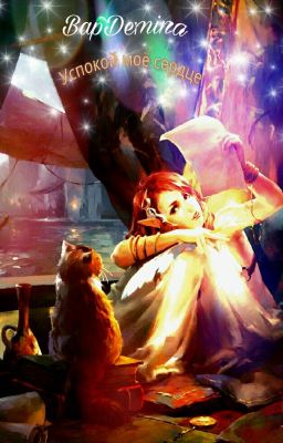 Успокой моё сердце. 