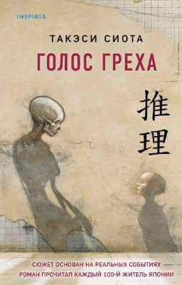 голос греха