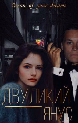 Двуликий Янус
