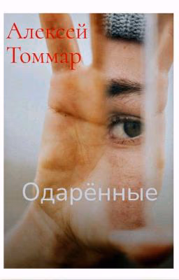 Одарённые (Мутанты)
