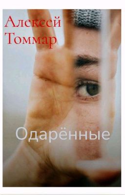 Одарённые (Мутанты)