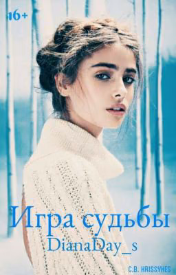 Игра судьбы