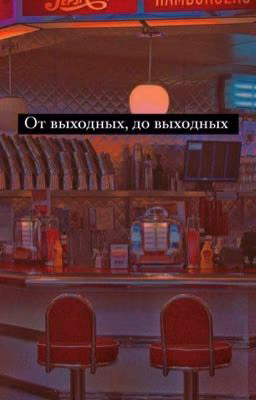 От выходных, до выходных