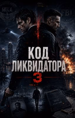Код ликвидатора 3