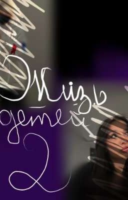 ° Steal me, and then everything else°2 "жизнь детей"