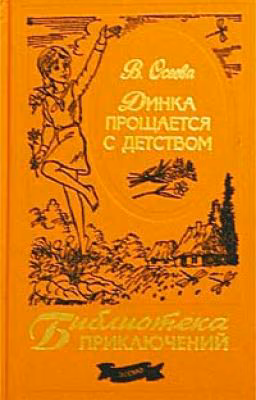 Динка прощается с детством