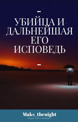 Убийца и дальнейшая его исповедь