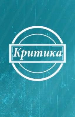 Критика ✔(закрыто)