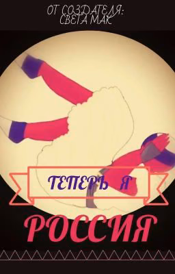 Теперь я - Россия!