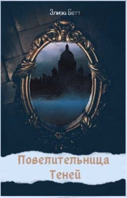 Повелительница теней
