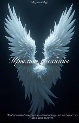 Крылья свободы