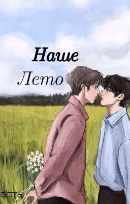 Наше лето. 1 Часть.