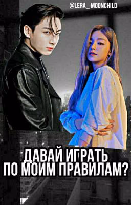 Давай играть по моим правилам?