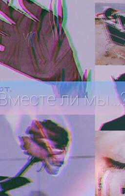 „Вместе ли мы...?"