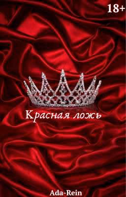Красная ложь