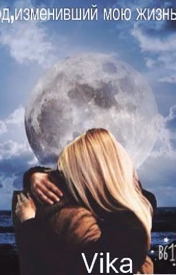 Год,изменивший мою жизнь...#Wattys2016